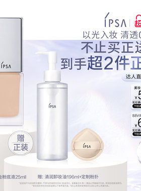 【达人专享】IPSA茵芙莎光透持妆粉底液 水润服帖透亮持妆