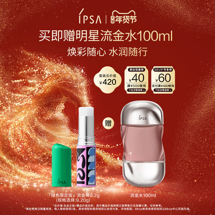 【年货节】IPSA茵芙莎流金保湿棒补水棒固体流金水妆前补妆