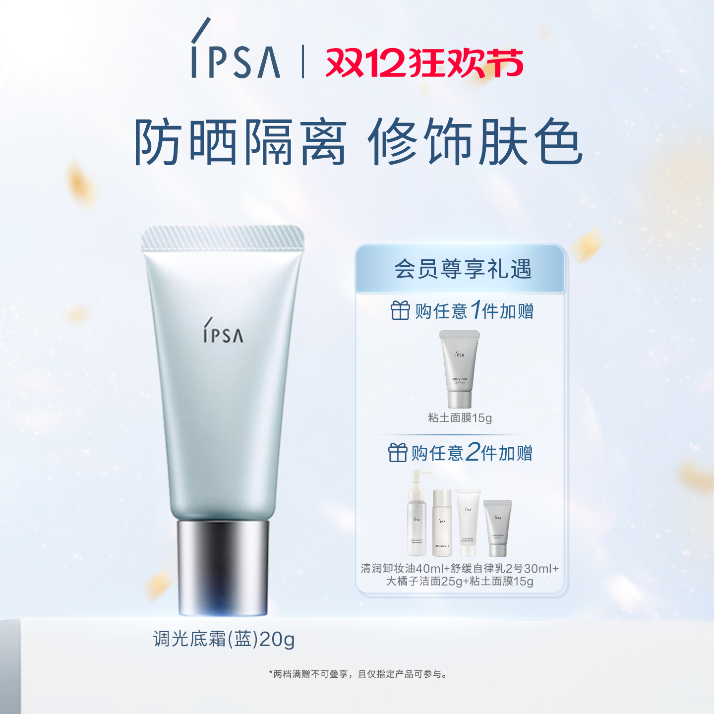 IPSA茵芙莎光透恒美调光底霜