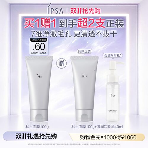 IPSA茵芙莎粘土面膜清洁面膜泥膜