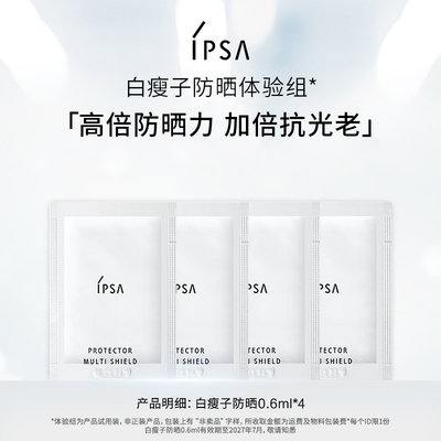 IPSA白瘦子防晒体验组