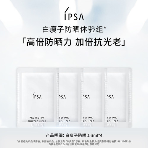 IPSA白瘦子防晒体验组