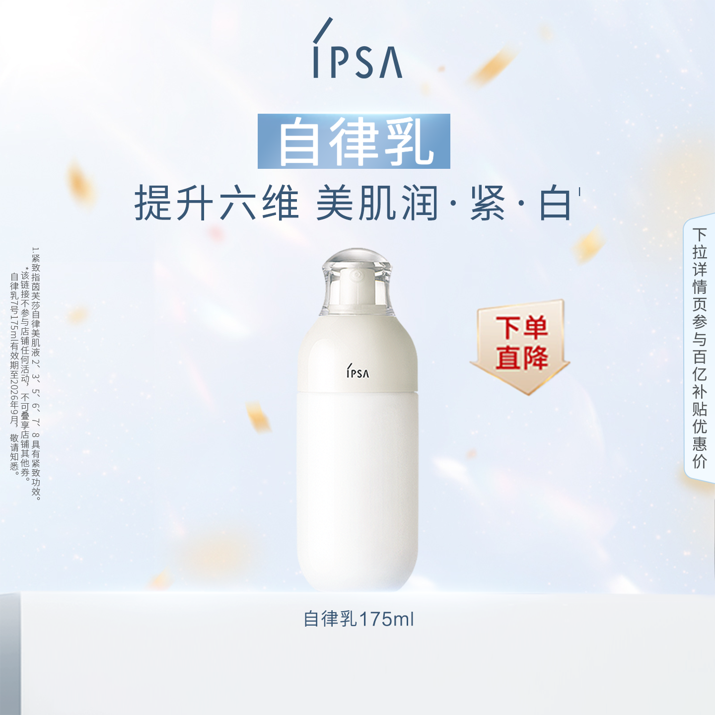 【百亿补贴】 IPSA茵芙莎自律美肌液ME 保湿滋润水润乳液26年9月