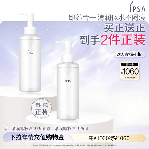 IPSA茵芙莎清润卸妆油