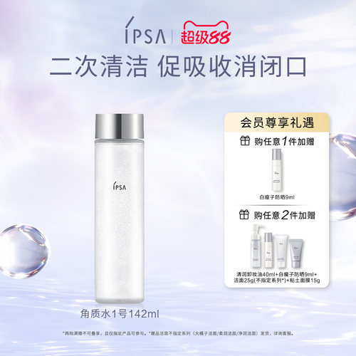 【官方正品】IPSA茵芙莎自律角质清理液 1号清洁去角质软化角质