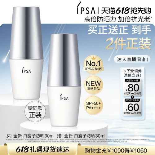 【达人专属】IPSA茵芙莎白瘦子防晒高倍防晒通勤