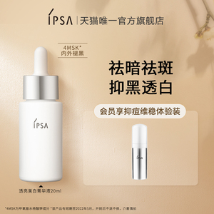 IPSA茵芙莎4MSK透亮美白菁华液补水淡斑精华