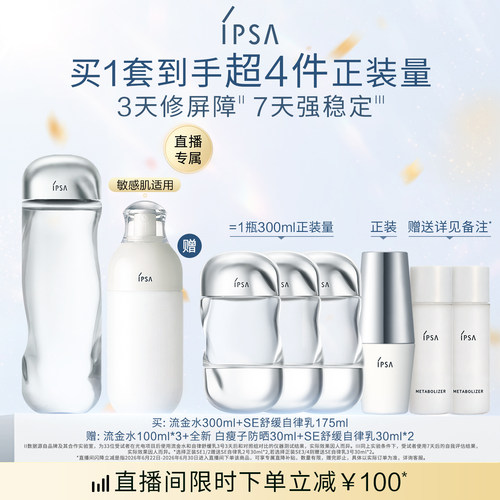 【自播专属】IPSA茵芙莎流金水自律舒缓美肌液自律乳水乳护肤套装