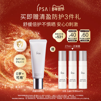 【年货节】IPSA茵芙莎舒缓面部防晒 温和敏肌适用物理防晒