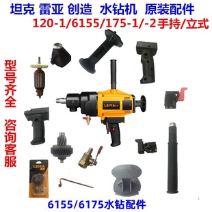 雷亚坦克水钻6175原厂配件钻孔机外壳开关手把齿轮箱转子定子6155