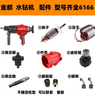 金都水钻机6166钻孔机原装配件开关碳刷转子定子外壳铜管齿轮肩托