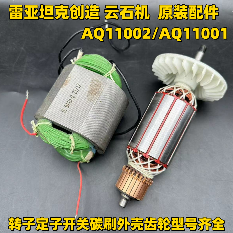 雷亚云石机转子定子AQ11001
