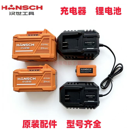 HANSCH汉世充电器锂电池原装配件电动工具通用充电器21V座充