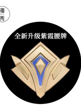 漫秀露娜紫霞仙子cos服腰牌升级