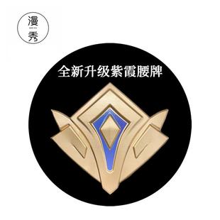 【现货】漫秀王者露娜紫霞仙子cos服腰牌全新升级道具