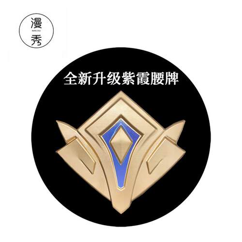 漫秀露娜紫霞仙子cos服腰牌升级