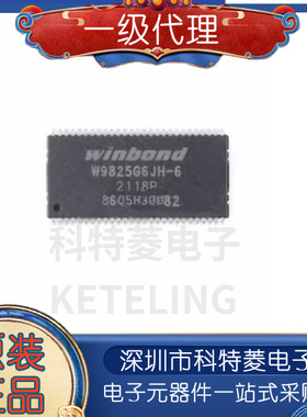 W9825G6JH-6 TSOP54 存储芯片 全新原装