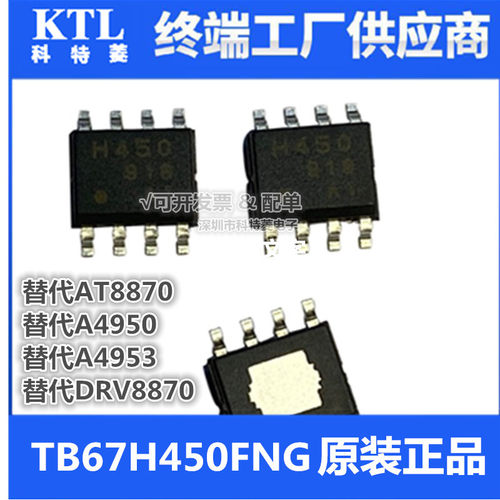 原装正品TB67H450FNG有刷电机驱