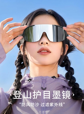 日本登山护目镜防紫外线男女户外徒步防风墨镜爬山太阳镜骑行眼镜
