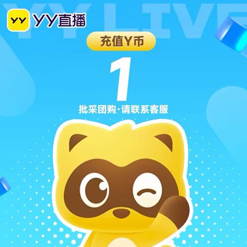 YY直播Y币1/10/20/30/50/100/200/300/500Y币直充YY直播 自动充值