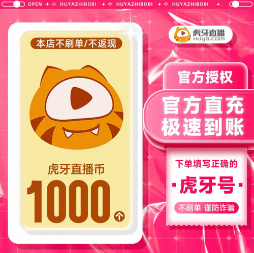 虎牙直播1000元充值1000个虎牙币