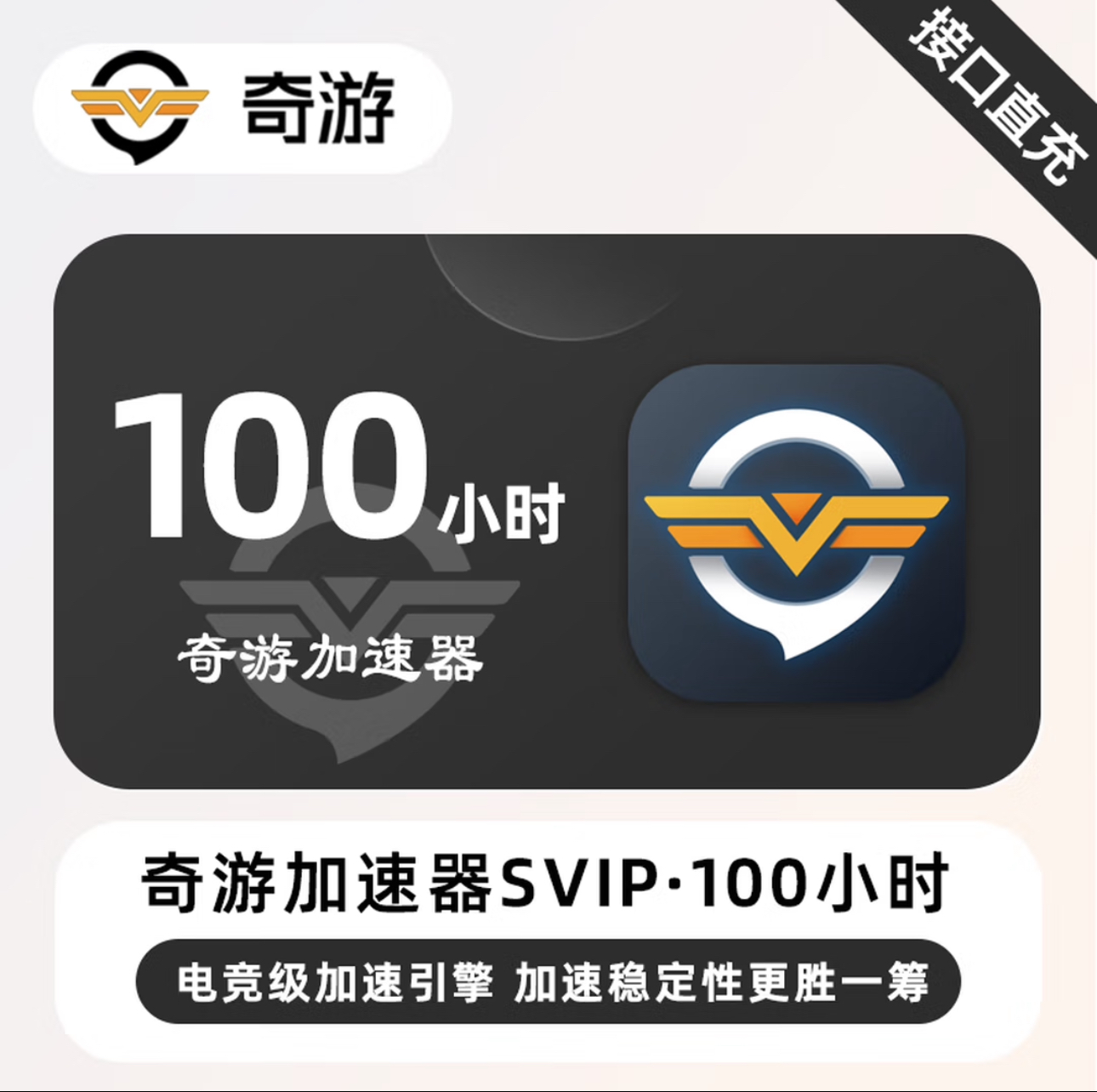 奇游加速器100小时超级SVIP 奇游电竞游戏加速器 支持PC/主机/手