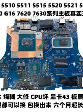 DELL 游匣 G15 5511 5515 5520 5530 G16 7620 7630 主板真实交换
