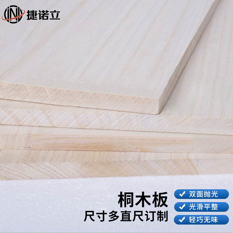 捷诺立(JNL)实木桐木板片定制定做厂家直销隔板木盒材料置物长方 基础建材 胶合板 原图主图