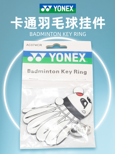 YONEX尤尼克斯羽毛球挂件背包钥匙扣礼品活动奖品生日礼物AC074CR