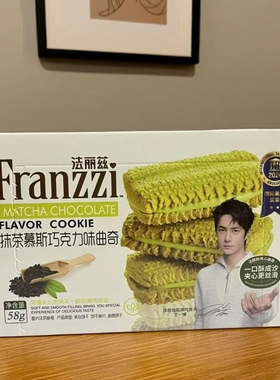 顺丰包邮Franzzi法丽兹抹茶巧克力味曲奇饼干58g盒装进口零食抹茶
