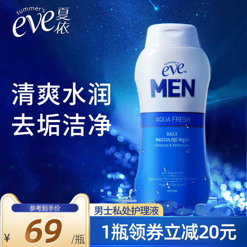 夏依eve男士洗液私处清洗液