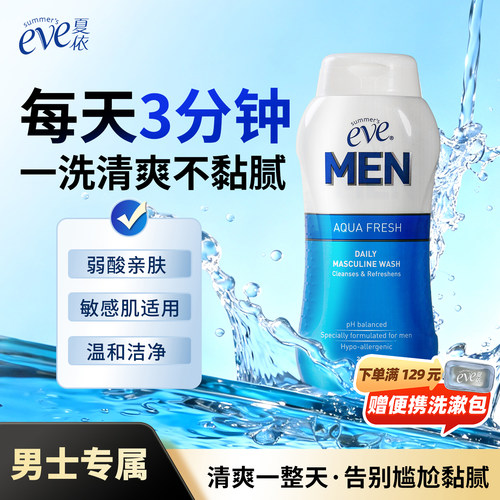 夏依eve男士洗液私处清洗液