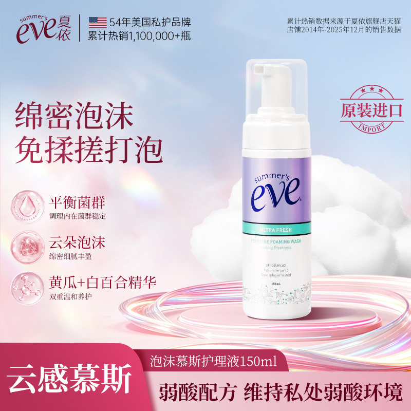 夏依eve女性私处洗液私密处洗护液泡沫清洁慕斯泡泡护理液150ml