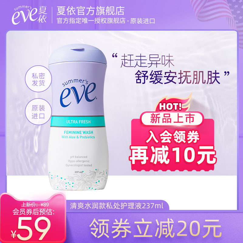 夏依eve私处洗护液日常温和清爽水润私密护理液女性外阴祛味237ml