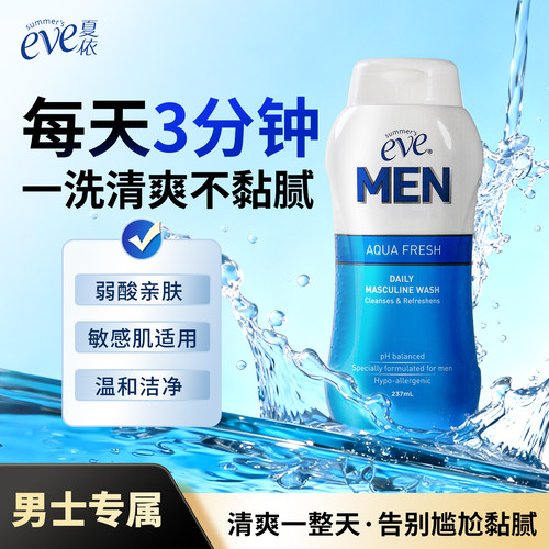 夏依eve男士洗液私处清洗液