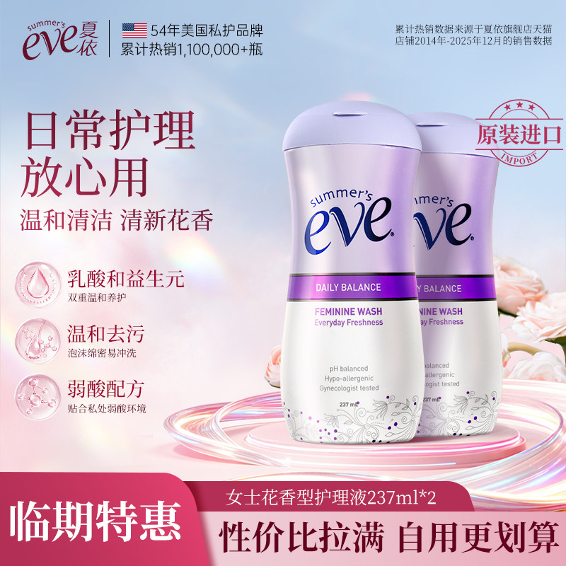 【临期特惠】美国夏依eve女性私处护理液清洗外阴清洁洗液237ml