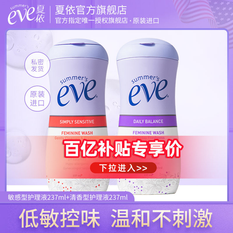 美国夏依Eve女性私处护理液温和清洁洗液洗护液囤货装237ml*2