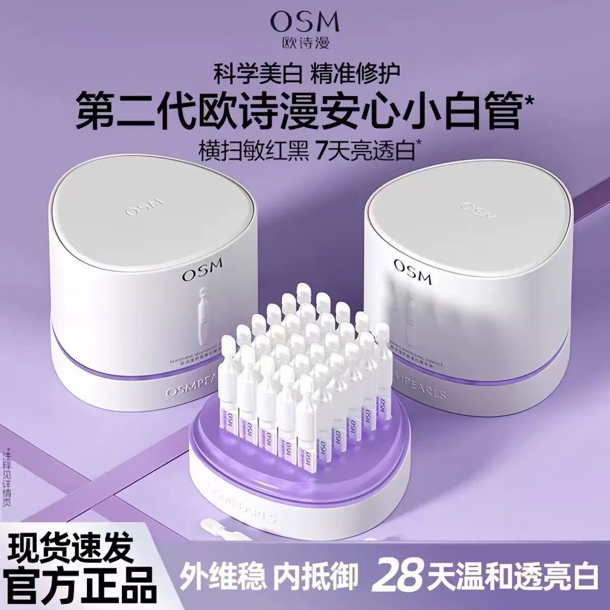 欧诗漫次抛精华液安心小白管