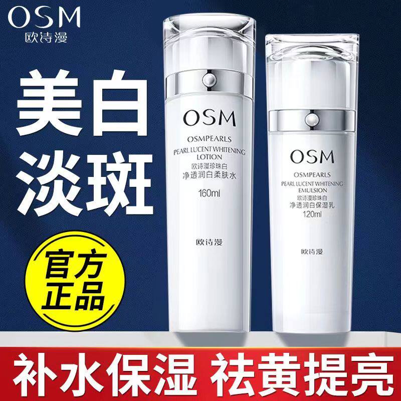 欧诗漫珍珠白水乳护肤品套装美白淡斑补水保湿提亮肤色化妆品女