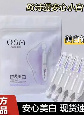 欧诗漫次抛精华液安心小白管美白淡斑补水保湿提亮舒缓修护精华液