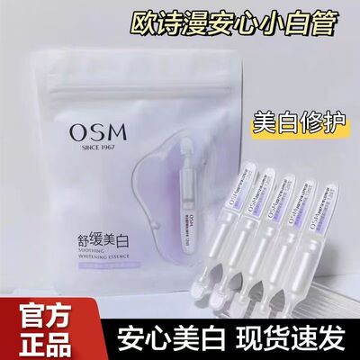 欧诗漫次抛精华液安心小白管美白淡斑补水保湿提亮舒缓修护精华液