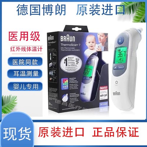 Braun博朗耳温枪家用德国进口体温计精准婴儿儿童专用IRT6520
