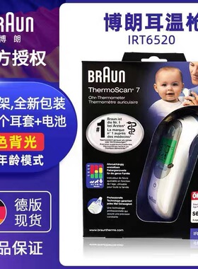 Braun博朗耳温枪家用德国进口体温计精准婴儿儿童专用IRT6520
