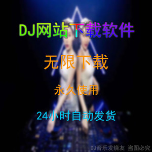 清风dj会员172mix免费下载软件车载mp3宝贝dj破解vip工具音质舞曲