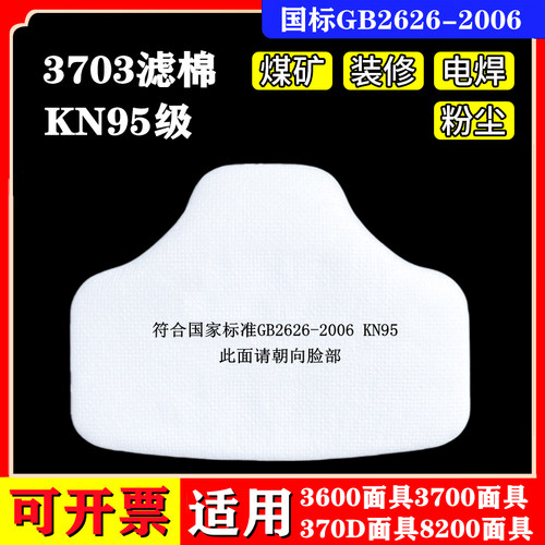 3703CN高静电阻尘滤棉防尘面具