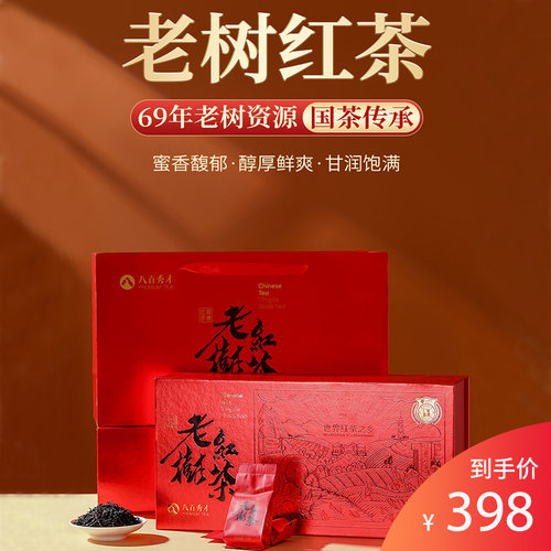 八百秀才69年老树英红