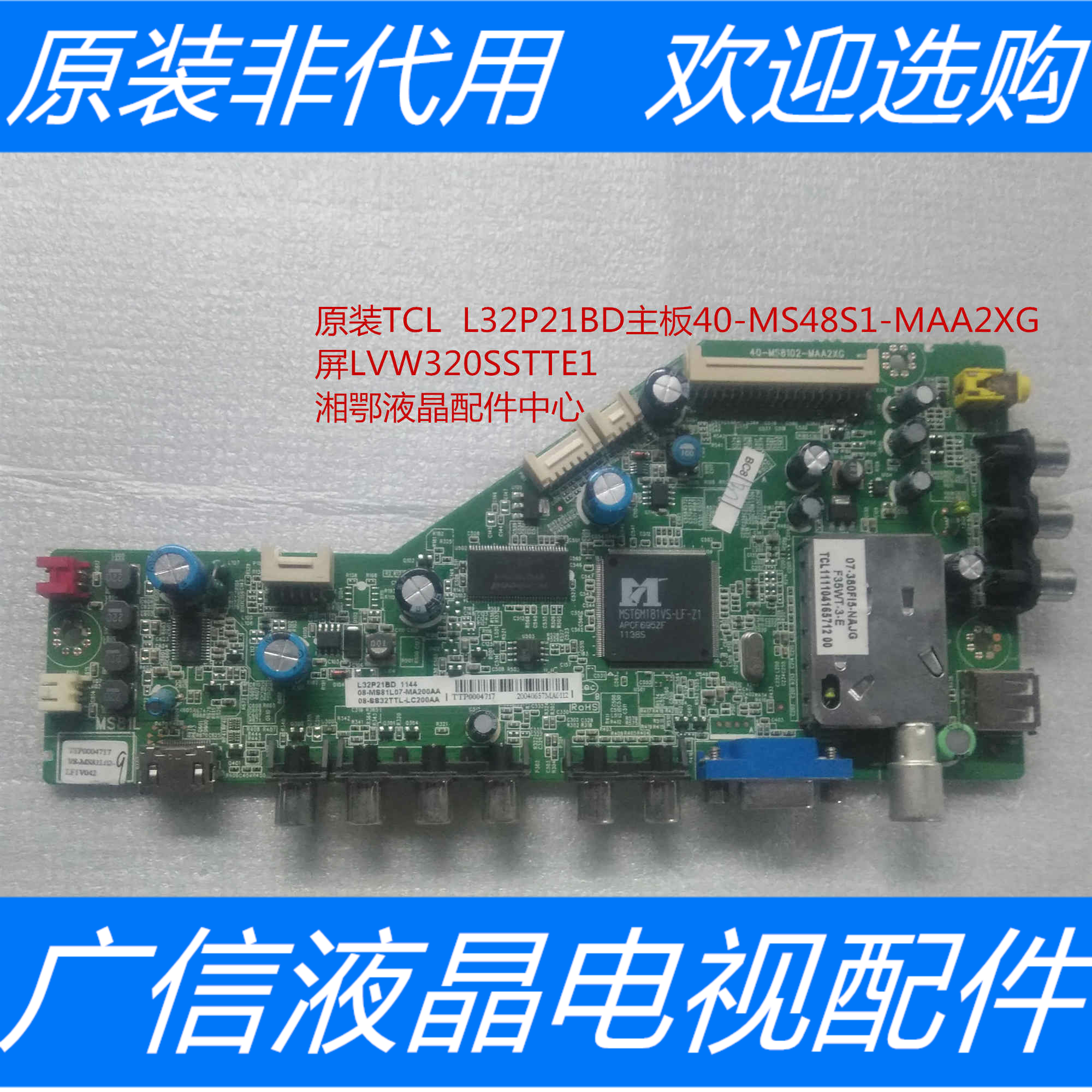 原装TCL  L32P21BD主板40-MS8102-MAA2XG屏LVW320SSTTE1