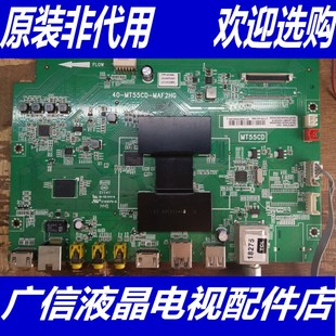 TCL D50A710 D55A710 L55F2890A主板40-MT55CD-MAC2HG MAF2HG