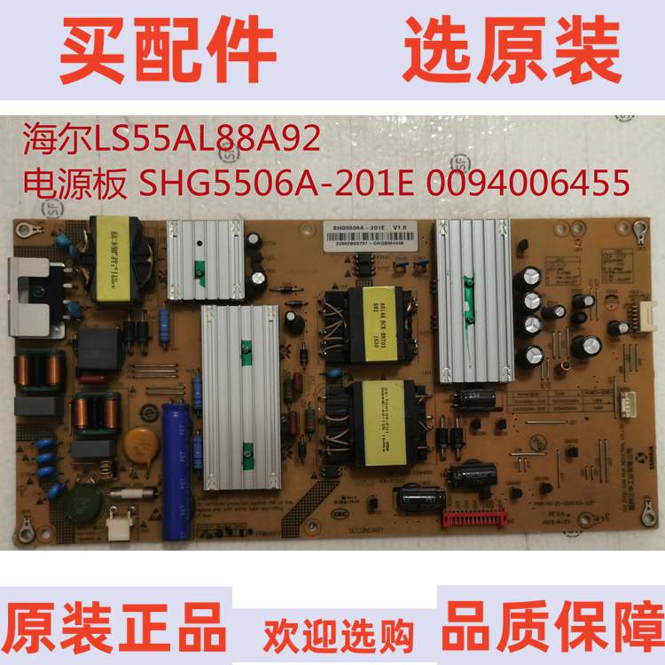 原装海尔LS55AL88A92电源板 SHG5506A-201E 0094006455