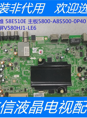 原装创维 58E510E 液晶电视主板5800-A8S500-0P40配屏V580HJ1-LE6